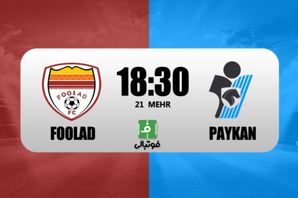 پیشبازی فولاد – پیکان در آرزوی برد
