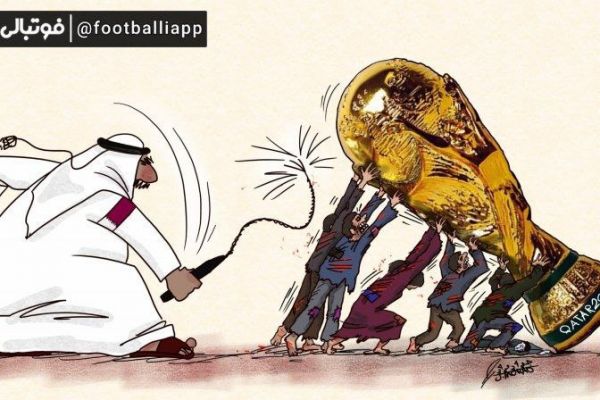  کاریکاتور  نقد سیاستهای حقوق بشری قطردر آستانه جام جهانی