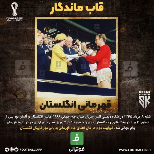  قاب ماندگار؛ اهدای جام قهرمانی توسط الیزابت دوم به بابی مور کاپیتان انگلستان در سال ۱۹۶۶