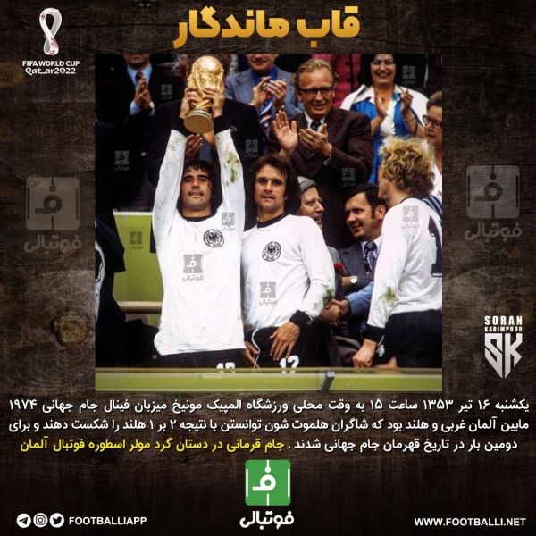  قاب ماندگار؛ جام قهرمانی جام جهانی ۱۹۷۴ در دستان گرد مولر اسطوره فوتبال آلمان