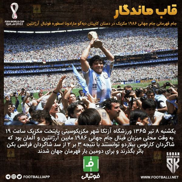  قاب ماندگار؛ جام قهرمانی جام جهانی ۱۹۸۶ مکزیک در دستان کاپیتان دیه‌گو مارادونا اسطوره فوتبال آرژانتین