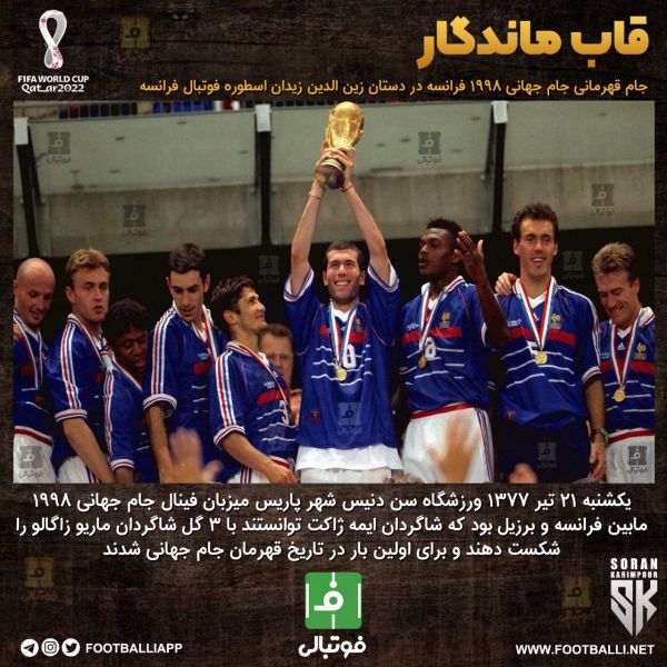  قاب ماندگار؛ جام قهرمانی جام جهانی ۱۹۹۸ فرانسه در دستان زین الدین زیدان اسطوره فوتبال فرانسه