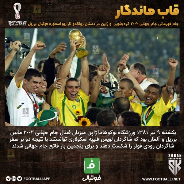  قاب ماندگار؛ جام قهرمانی جام جهانی ۲۰۰۲ کره جنوبی و ژاپن در دستان رونالدو نازاریو اسطوره فوتبال برزیل