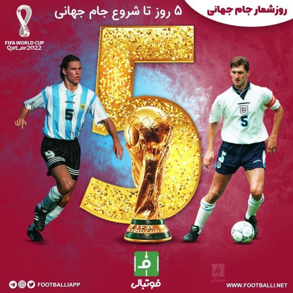 روزشمار جام جهانی؛ پنج روز تا شروع جام جهانی