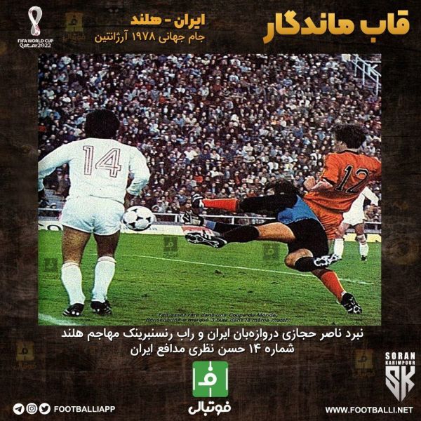  قاب ماندگار؛ ایران - هلند جام جهانی ۱۹۷۸ آرژانتین