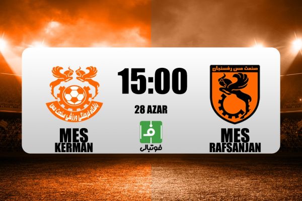 پیشبازی مس کرمان - مس رفسنجان دربی مسی