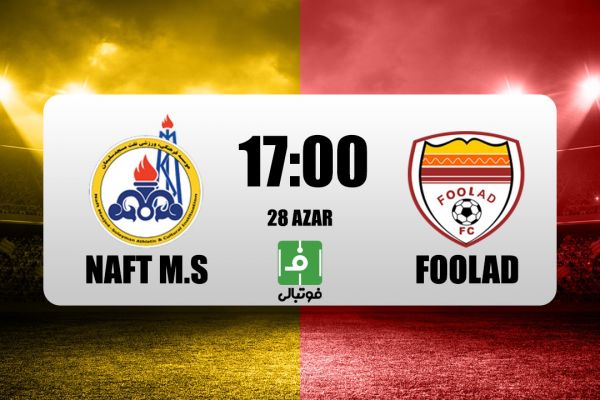  پیش‌بازی نفت مسجدسلیمان – فولاد  جدال نَبَرها