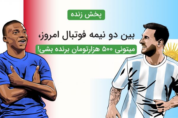 برندگان مسابقه فوتبالی امروز مشخص میشوند