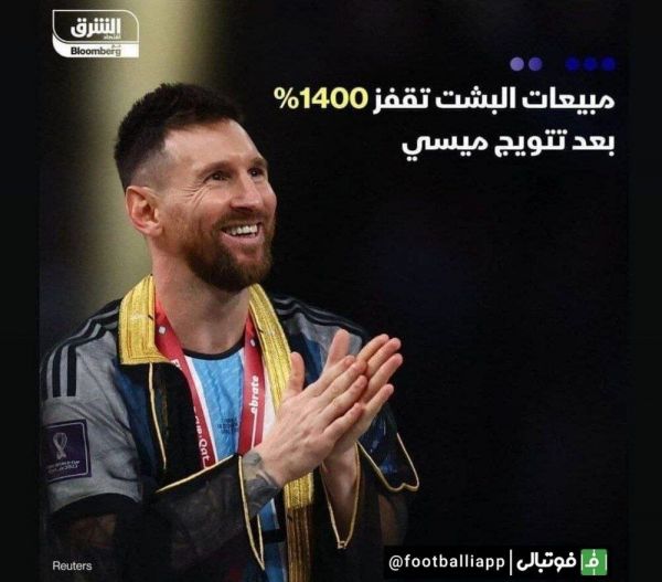  افزایش فروش عبای قطری به خاطر مسی  در جشن فینال جام جهانی ۲۰۲۲ امیر قطر عبای مخصوص قطری ها را بر تن مسی کرد تا تصاویر مسی با این لباس منتشر شود  حالا آمارها نشان می دهد این تبلیغات جواب داده و فروش این لباس ۱۴۰۰ درصد رشد داشته است