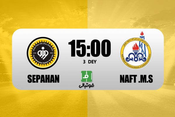 پیشبازی سپاهان – نفت مسجدسلیمان تغییر سرمربی نتیجه میدهد