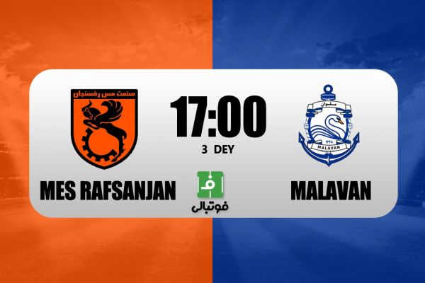 پیشبازی مس رفسنجان- ملوان به دنبال امتیاز شماره 20