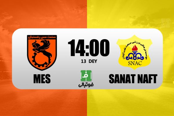 پیشبازی مس رفسنجان - صنعت نفت تحت تاثیر حسین ساکی