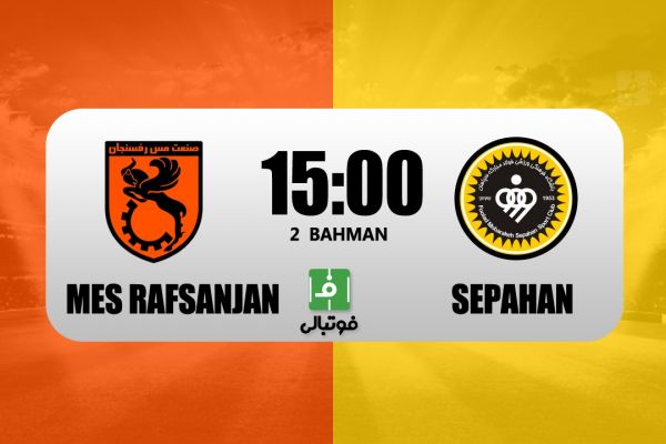 پیشبازی مس - سپاهان بازگشت به شرایط ایدهال