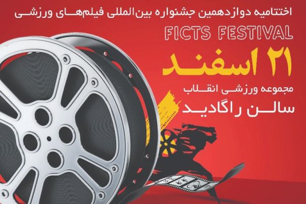 جشنواره بینالمللی فیلمهای ورزشی ایران فراخوان داد