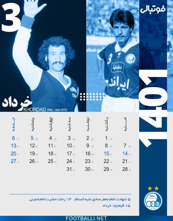  تقویم فوتبالی  برای استقلالی‌ها تقویم ماه خرداد، ماه سوم سال ۱۴۰۱ به یاد شماره سه های به یادماندنی باشگاه استقلال؛ زنده یاد عزت جانملکی و همچنین صادق ورمزیار