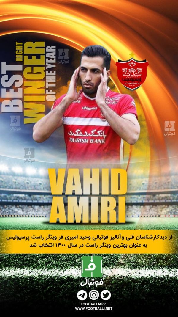  از دید کارشناسان فنی و آنالیز فوتبالی وحید امیری وینگر راست پرسپولیس به عنوان بهترین وینگر راست در سال ۱۴۰۰ انتخاب شد