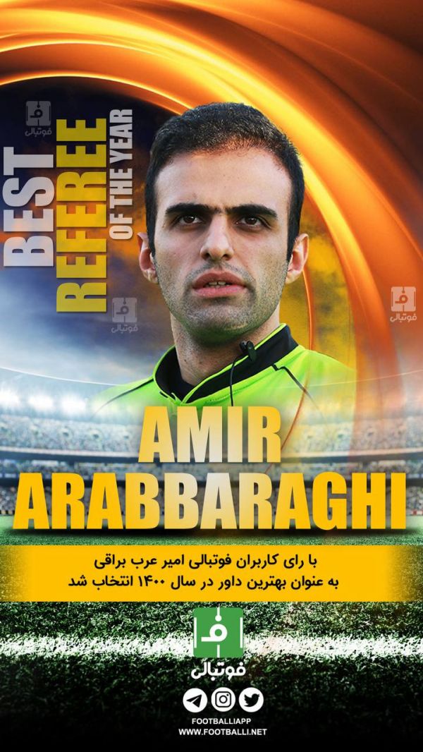  با رای کاربران فوتبالی امیر عرب براقی به عنوان بهترین داور در سال ۱۴۰۰ انتخاب شد