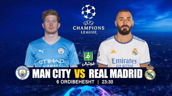 پیشبازی منچسترسیتی - رئالمادرید؛ خط حمله کهکشانیها یا دفاع مستحکم سیتیزنها
