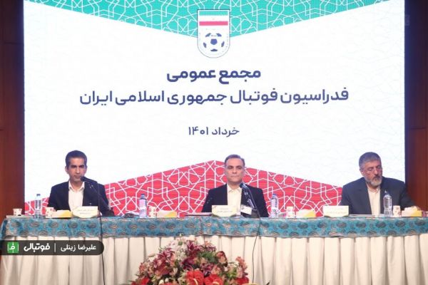 گزارش تصویری اختصاصی جلسه مجمع عمومی فدراسیون فوتبال ۱۰ خرداد ۱۴۰۱