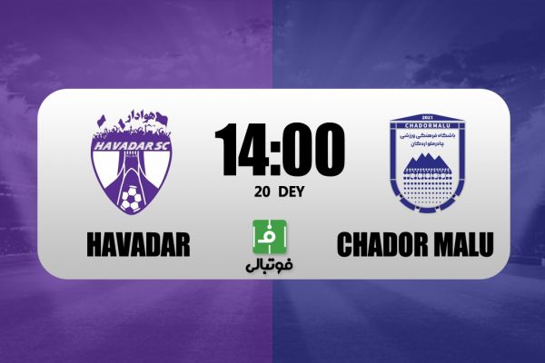 پیشبازی هوادار – چادرملو تقابل رفقای صمیمی