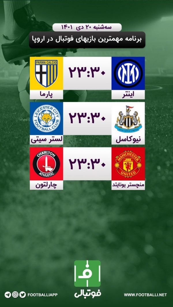  برنامه امشب مهم‌ترین بازی‌های فوتبال در اروپا