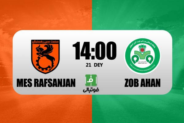 پیشبازی مس رفسنجان – ذوب آهن ماموریت ویژه اصفهانیها در کرمان