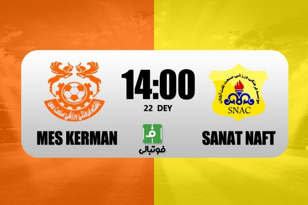  پیش‌بازی مس کرمان – صنعت نفت  برزیل ایران انتقام می‌گیرد