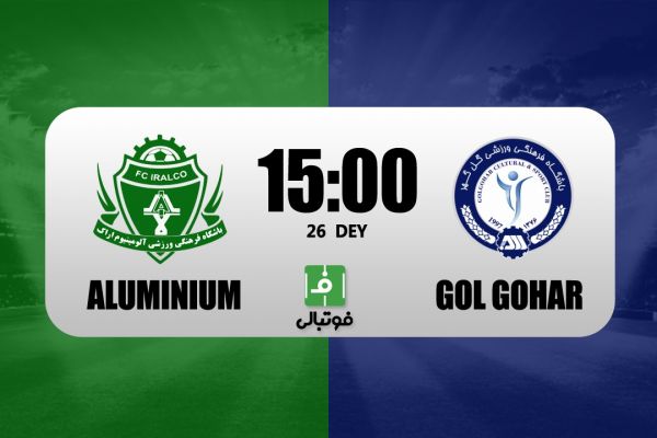پیشبازی آلومینیوم - گل گهر؛ بازی 6امتیازی