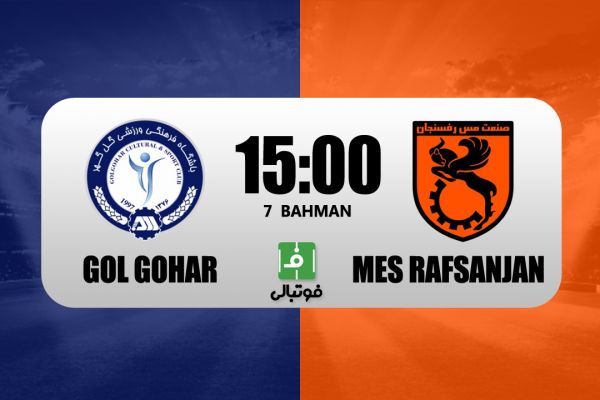 پیشبازی گل گهر – مس رفسنجان قلعهنویی به دنبال جایگاه استقلال