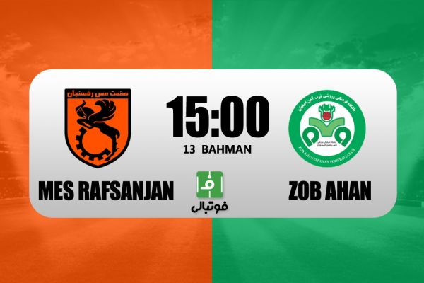 پیشبازی مس رفسنجان – ذوب آهن بازی آخر تارتار