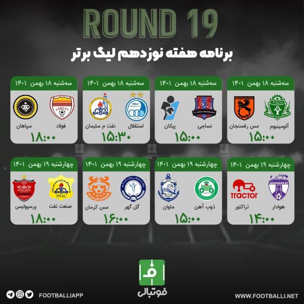  اینفوگرافی اختصاصی  برنامه هفته نوزدهم لیگ برتر فوتبال ایران