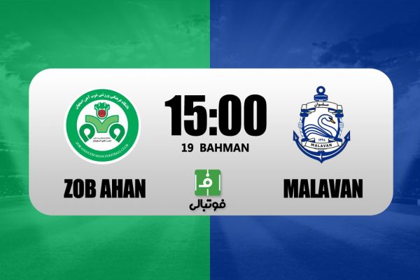  پیش‌بازی ذوب آهن - ملوان  دیدار حیاتی برای تارتار