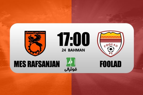  پیش‌بازی مس رفسنجان - فولاد  آخرین بازی قبل از دیدار آسیایی