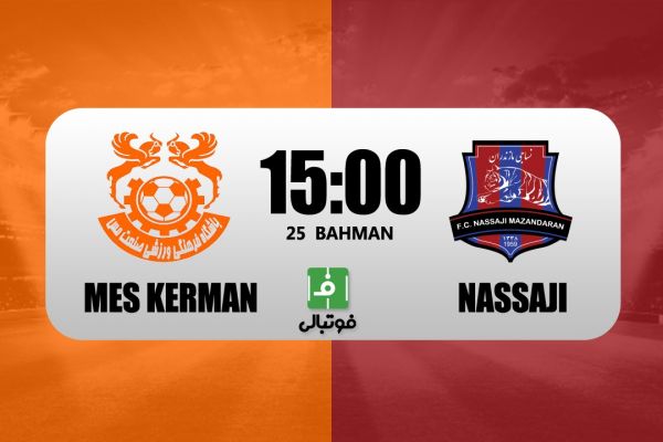 پیشبازی مس کرمان – نساجی طلسم نبردن شکسته میشود