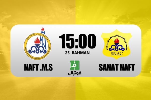 پیشبازی نفت مسجدسلیمان – صنعت نفت آبادان عنایتی به دنبال اولین برد