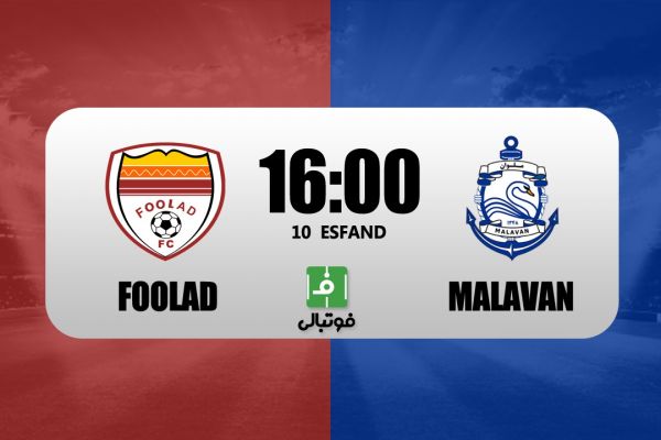 پیشبازی فولاد – ملوان احیا با سرمربی موقت