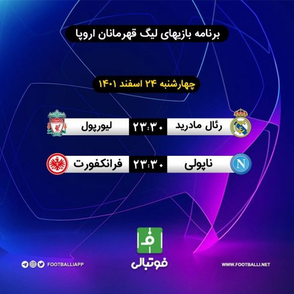 اختصاصی برنامه بازیهای امشب لیگ قهرمانان اروپا