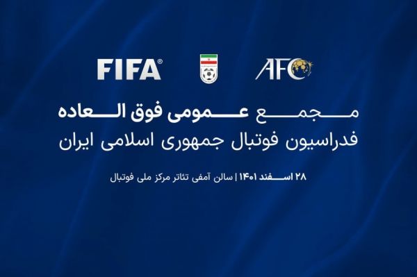 مهمانان حضوری مجمع فدراسیون فوتبال