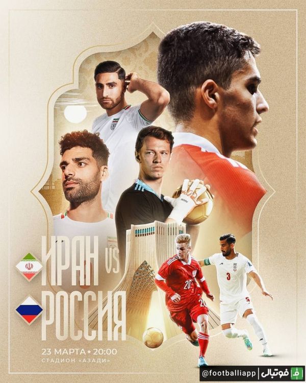  پوستر بازی دوستانه امشب ایران - روسیه   این دیدار ساعت ۲۰ ٣٠ در ورزشگاه آزادی برگزار می‌شود