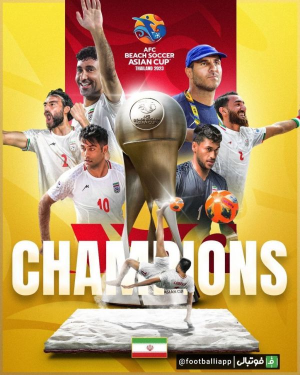  طرح  طرح کنفدراسیون فوتبال آسیا برای قهرمانی تیم ملی فوتبال ساحلی ایران در فینال رقابتهای قهرمانی آسیا