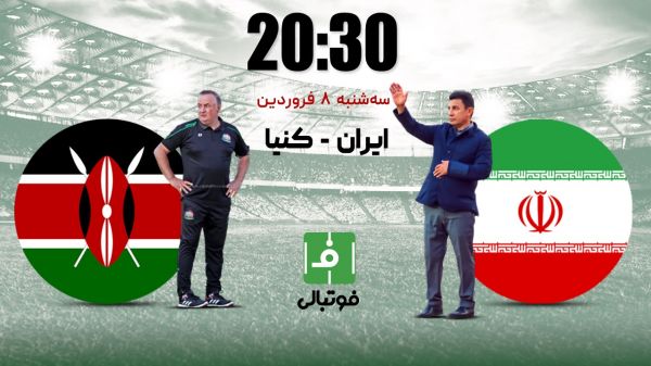 پیشبازی ایران – کنیا قلعهنویی به دنبال اولین برد
