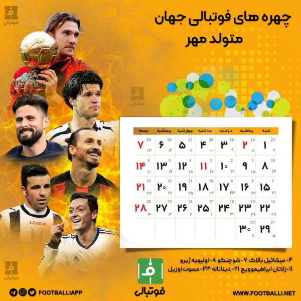  اختصاصی فوتبالی  تقویم ماه مهر، ماه هفتم سال ۱۴۰۲ به یاد چهره‌های به یادماندنی فوتبال جهان که در این ماه متولد شده اند  طرح از سوران کریم‌پور