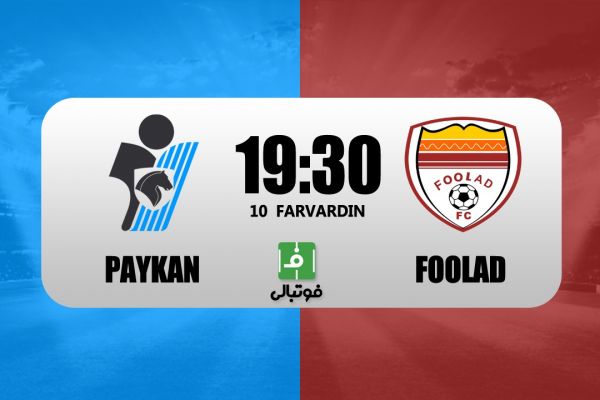 پیشبازی پیکان - فولاد طلسم 6هفتهای شکسته میشود