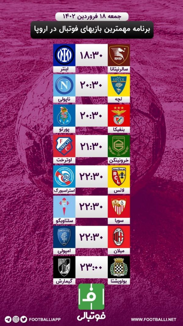  اختصاصی فوتبالی  برنامه مهم‌ترین بازی‌های فوتبال در اروپا