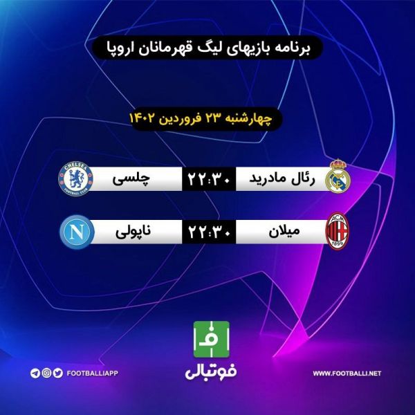  اختصاصی فوتبالی  برنامه بازی‌های امشب لیگ قهرمانان اروپا