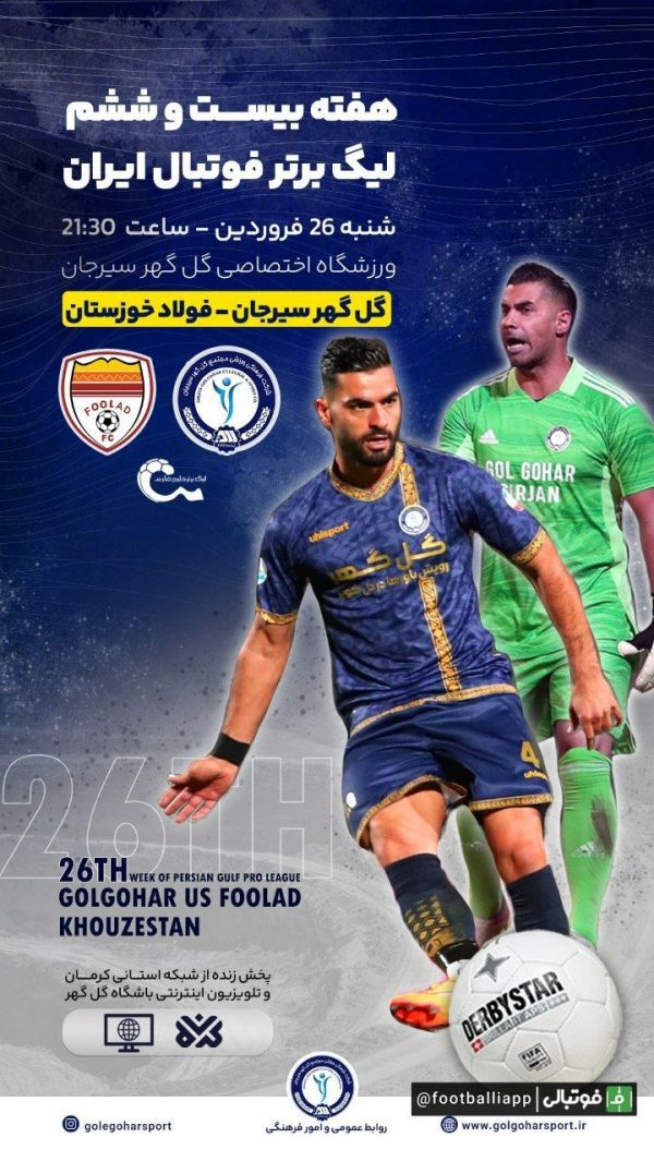 پوستر رسمی باشگاه گل‌گهر برای دیدار مقابل فولاد خوزستان  شنبه ساعت ۲۱ ۳۰ در ورزشگاه اختصاصی گل‌گهر سیرجان