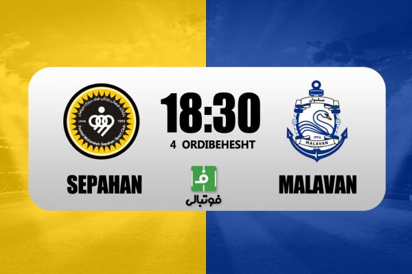  پیش‌بازی سپاهان – ملوان  تحت تاثیر دربی
