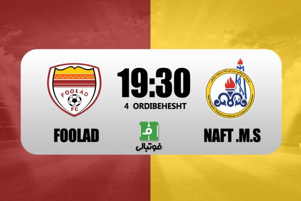 پیشبازی فولاد – نفت مسجدسلیمان به امید معجزه