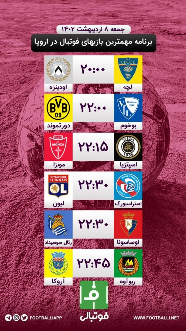  اختصاصی فوتبالی  برنامه مهم‌ترین بازی‌های فوتبال در اروپا