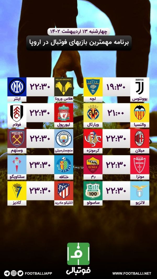  اختصاصی  برنامه مهم‌ترین بازی‌های فوتبال در اروپا